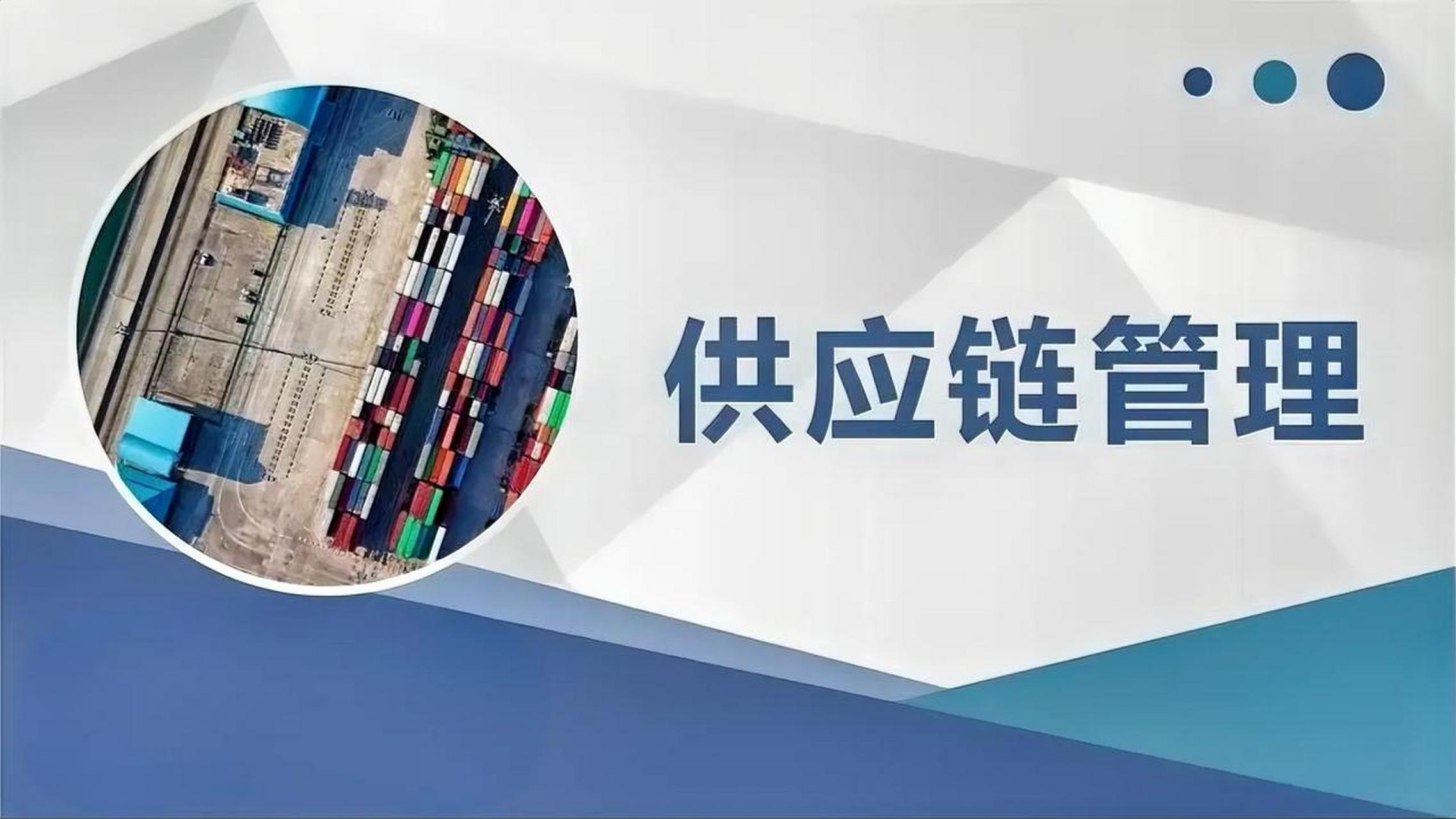 供应链管理的核心特征解析